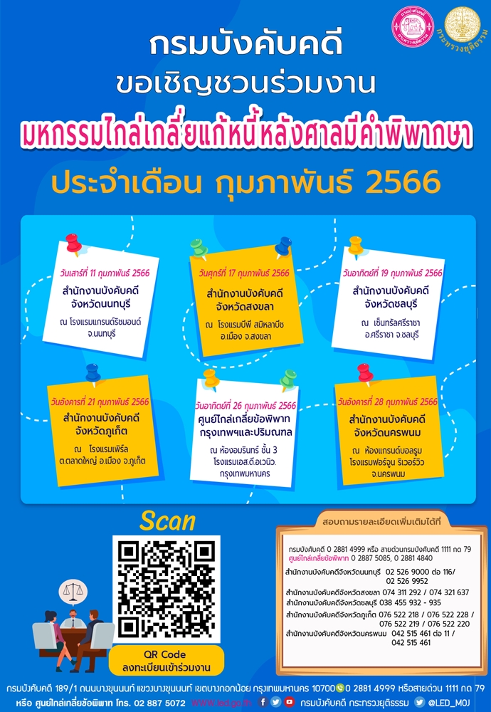 กรมบังคับคดีขอชวนร่วมงานมหกรรมไกล่เกลี่ยแก้หนี้หลังศาลมีคำพพากษา ประจำเดือน กุมภาพันธ์ 2566